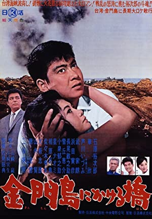 Watch Free Kinmontô ni kakeru hashi (1962)
