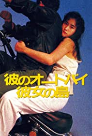 Watch Free Kare no ootobai, kanojo no shima (1986)