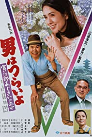 Watch Free Hearts and Flowers for Tora san (1982)