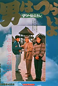 Watch Free Otoko wa tsurai yo Boku no ojisan (1989)