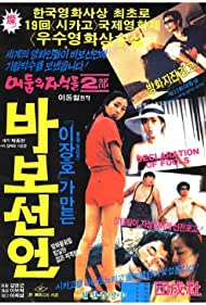 Watch Free Babo seoneon (1983)