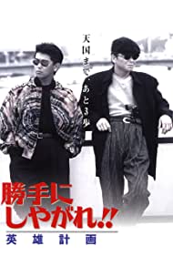 Watch Free Katte ni shiyagare Eiyu keikaku (1996)
