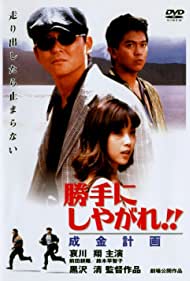 Watch Free Katte ni shiyagare Narikin keikaku (1996)